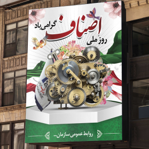 طرح بنر روز ملی اصناف